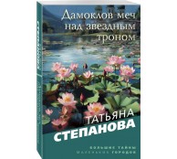 Дамоклов меч над звездным троном Дамоклов меч над звездным троном
