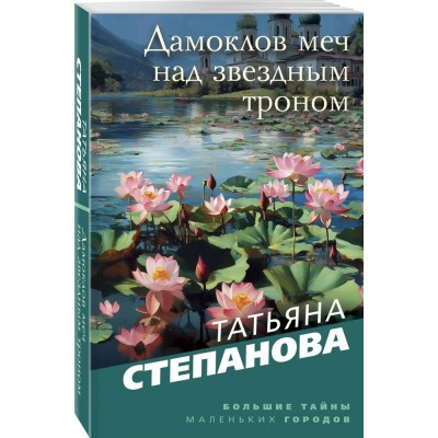 Дамоклов меч над звездным троном