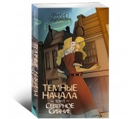 Темные начала. Том 1. Северное сияние