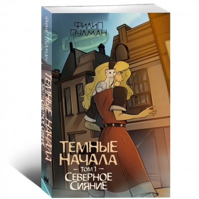 Темные начала. Том 1. Северное сияние