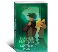 Темные начала. Том 2. Чудесный нож