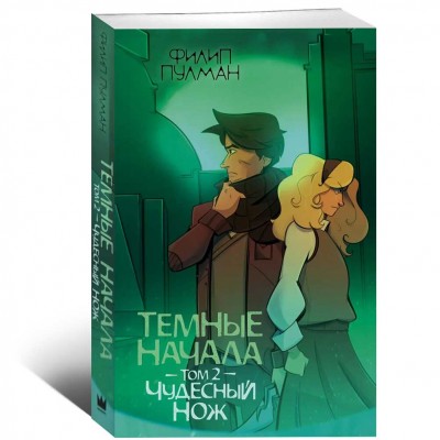 Темные начала. Том 2. Чудесный нож