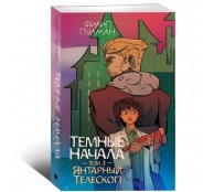 Темные начала. Том 3. Янтарный телескоп
