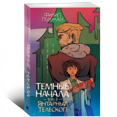 Темные начала. Том 3. Янтарный телескоп