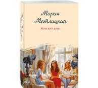 Женский день