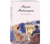 После измены