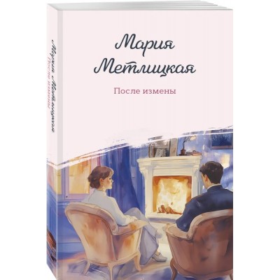 После измены