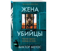 Жена убийцы (#1)