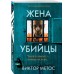 Жена убийцы (#1)
