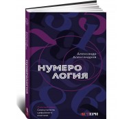 Нумерология. Полный курс. Самоучитель цифрового анализа