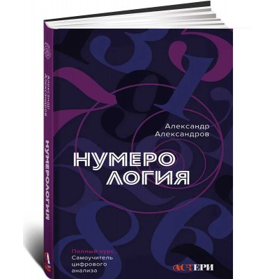 Нумерология. Полный курс. Самоучитель цифрового анализа