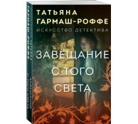 Завещание с того света