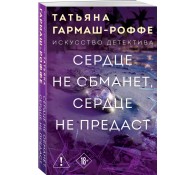 Сердце не обманет, сердце не предаст