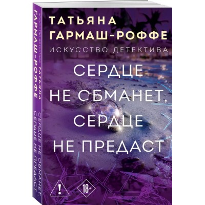 Сердце не обманет, сердце не предаст