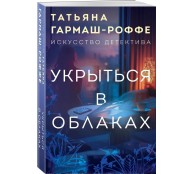 Укрыться в облаках