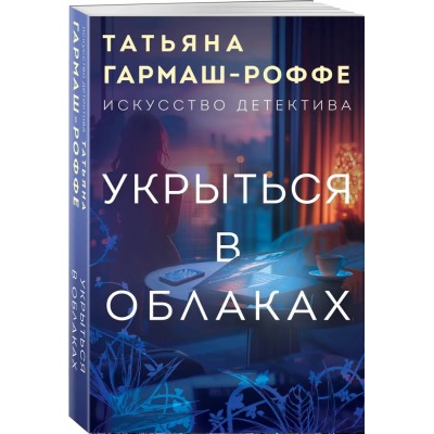 Укрыться в облаках