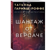 Шантаж от Версаче