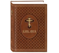 Библия. Ветхий и Новый Завет. Эксклюзивное оформление в экокоже (коричневая)