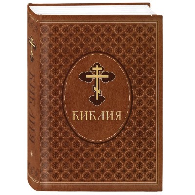 Библия. Ветхий и Новый Завет. Эксклюзивное оформление в экокоже (коричневая)