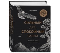 Сильный дух, спокойный разум. Настольная книга современного стоика Сильный дух, спокойный разум. Настольная книга современного стоика
