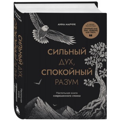 Сильный дух, спокойный разум. Настольная книга современного стоика