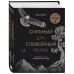 Сильный дух, спокойный разум. Настольная книга современного стоика Сильный дух, спокойный разум. Настольная книга современного стоика