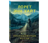 Неупокоенные кости