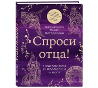 Спроси отца! Подросткам и молодежи о Боге