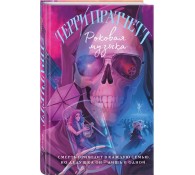 Роковая музыка (Смерть #3)