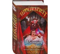 Маскарад (Ведьмы #5)