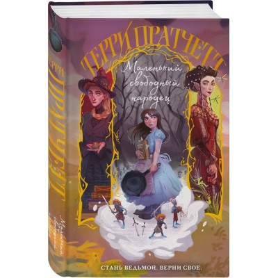 Маленький свободный народец (Тиффани Болен #1)