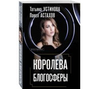 Королева блогосферы