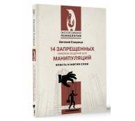 14 запрещенных приемов общения для манипуляций. Власть и магия слов
