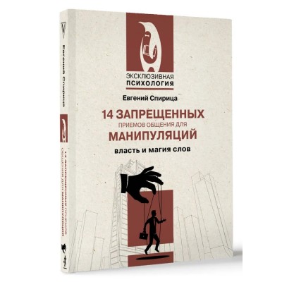 14 запрещенных приемов общения для манипуляций. Власть и магия слов