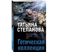Готическая коллекция