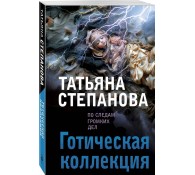 Готическая коллекция