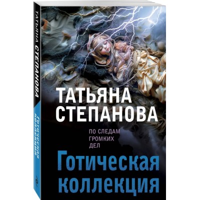 Готическая коллекция