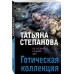 Готическая коллекция