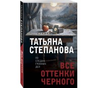 Все оттенки черного