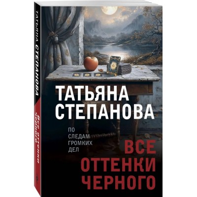 Все оттенки черного