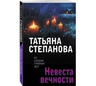 Невеста вечности