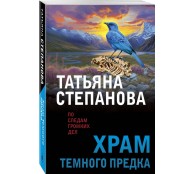Храм Темного предка