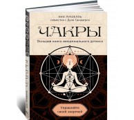 Чакры. Управляйте своей энергией