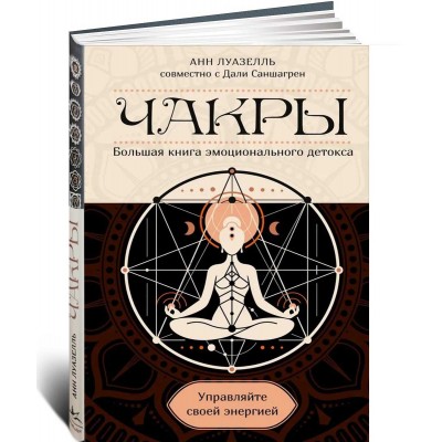 Чакры. Управляйте своей энергией