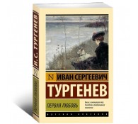 Первая любовь