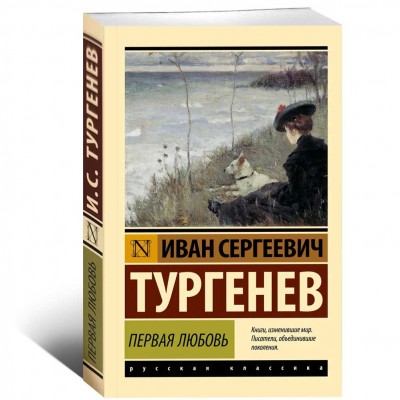 Первая любовь