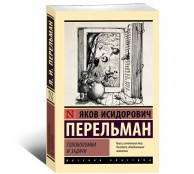 Головоломки и задачи