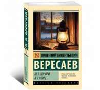 Без дороги. В тупике