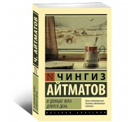 И дольше века длится день