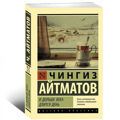 И дольше века длится день